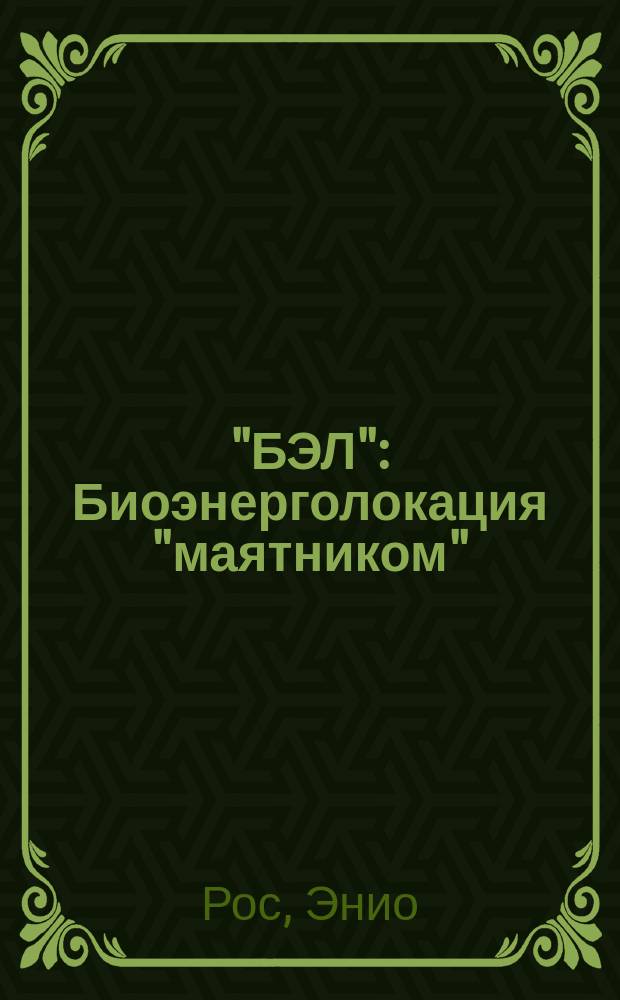 "БЭЛ" : Биоэнерголокация "маятником"
