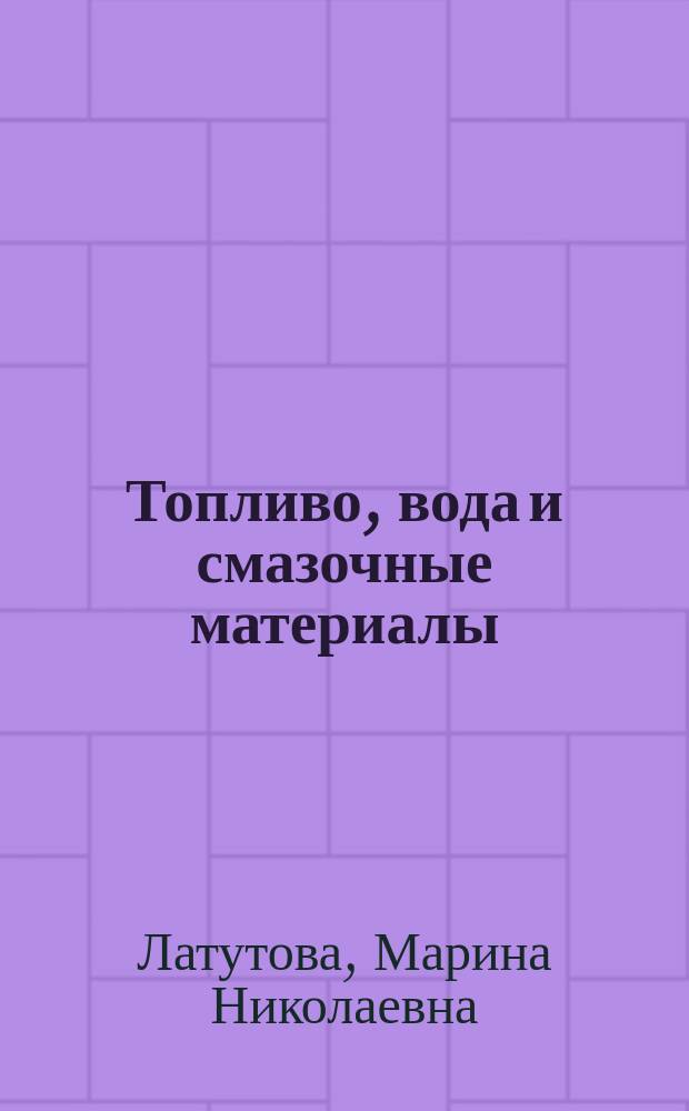 Топливо, вода и смазочные материалы : Учеб. пособие для спец. ЛТ и ПТЭ веч.-заоч. формы обучения