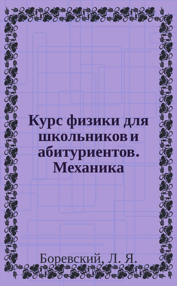 Курс физики для школьников и абитуриентов. Механика