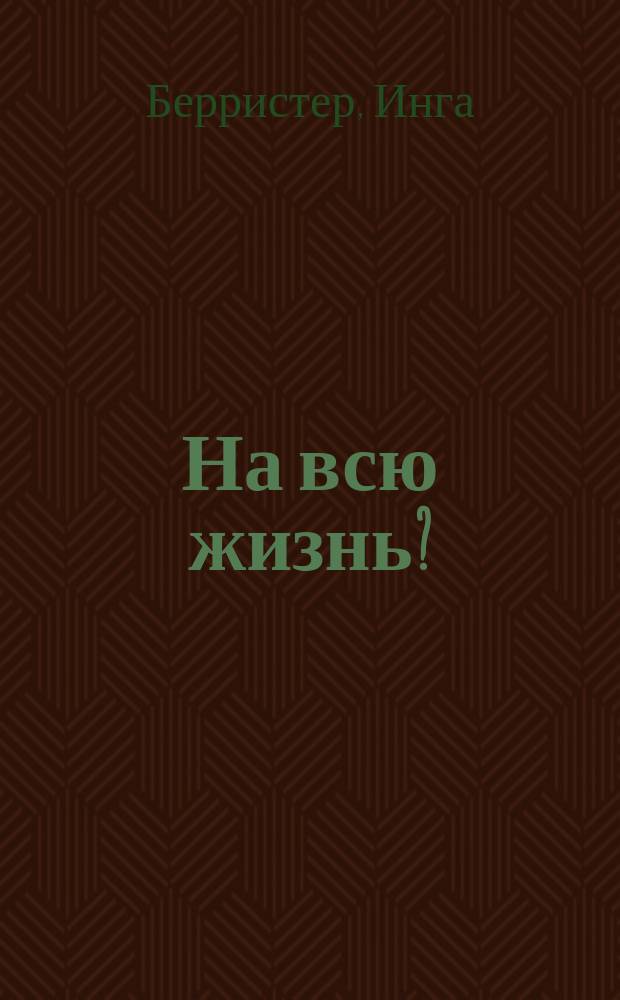 На всю жизнь? : Роман