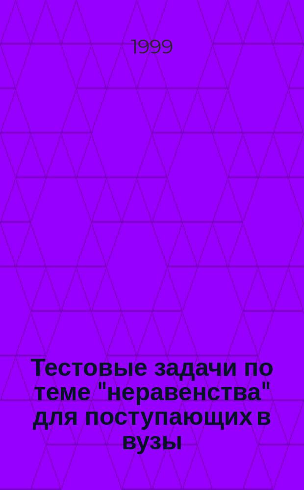 Тестовые задачи по теме "неравенства" для поступающих в вузы