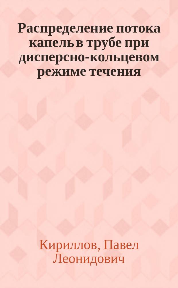Распределение потока капель в трубе при дисперсно-кольцевом режиме течения: теоретический анализ и обобщение опытных данных