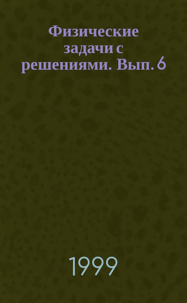 Физические задачи с решениями. Вып. 6 : Механические колебания