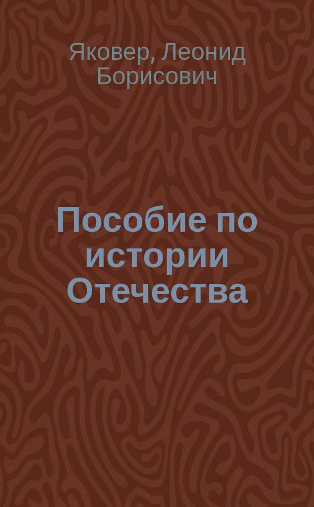 Пособие по истории Отечества : Основной курс, метод. рекомендации, прогр. вступ. экзаменов