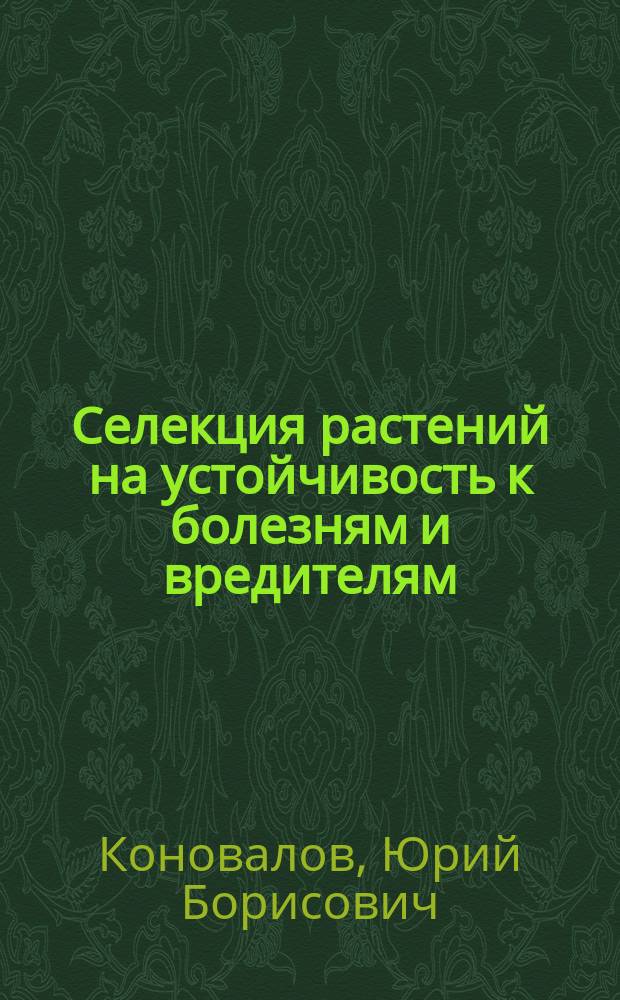 Селекция растений на устойчивость к болезням и вредителям : Учебник для студентов вузов по агр. спец