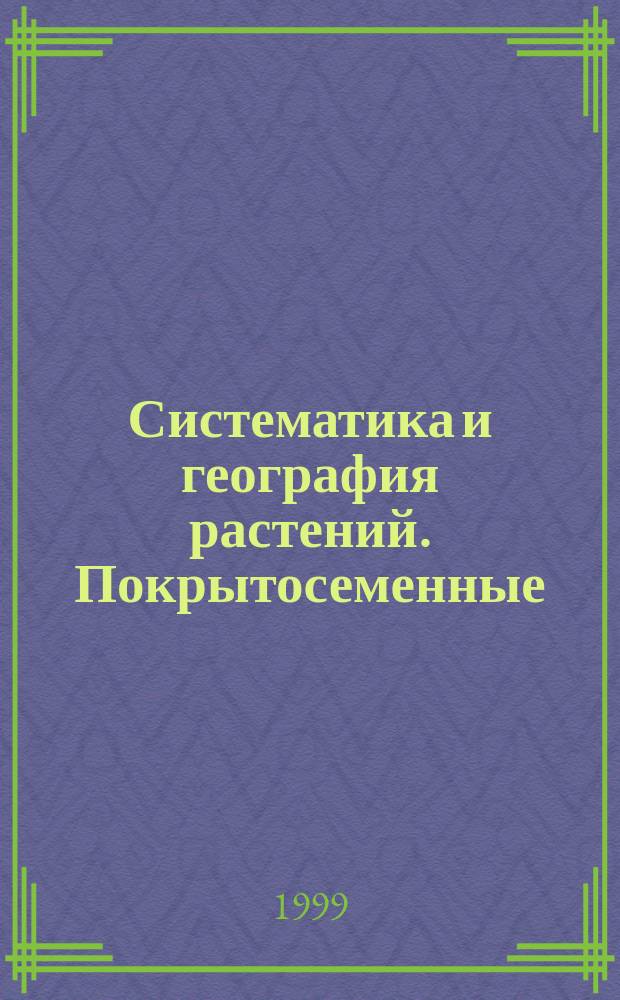Систематика и география растений. Покрытосеменные : Учеб. пособие