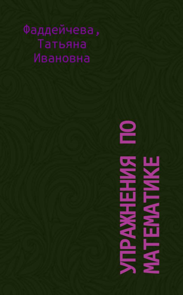 Упражнения по математике : Для 2 кл.