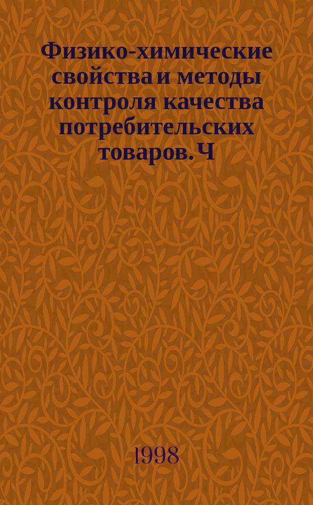 Физико-химические свойства и методы контроля качества потребительских товаров. Ч.2