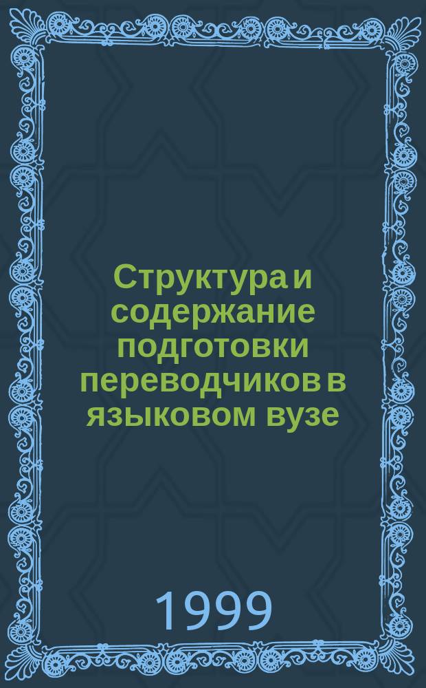 Структура и содержание подготовки переводчиков в языковом вузе : Учеб. пособие для студентов вузов, обучающихся по спец. "Лингвистика и межкульт. коммуникация"