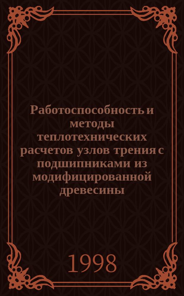 Работоспособность и методы теплотехнических расчетов узлов трения с подшипниками из модифицированной древесины