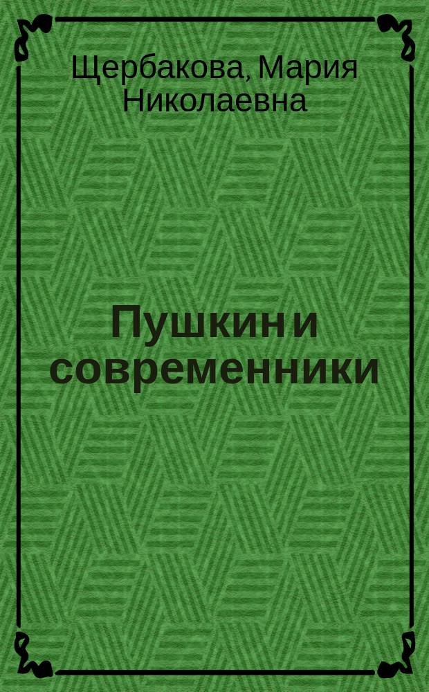 Пушкин и современники : Страницы театр. истории