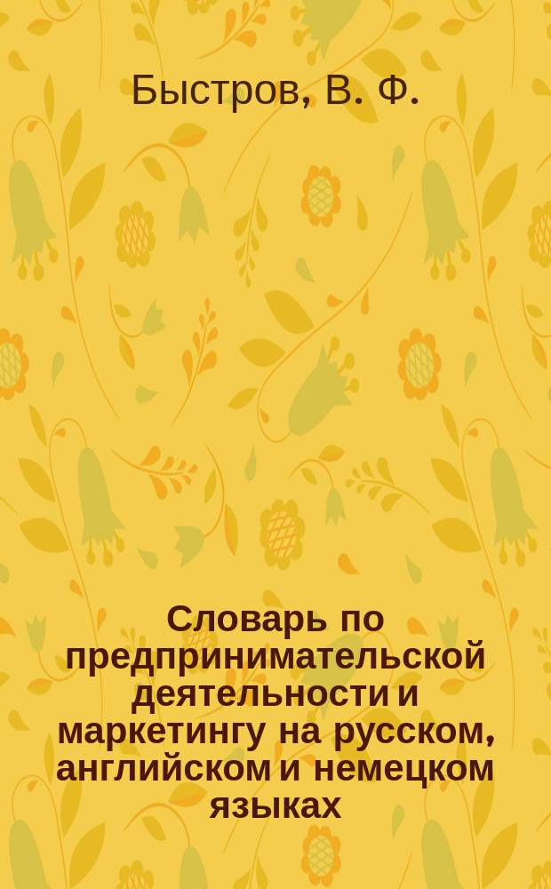 Словарь по предпринимательской деятельности и маркетингу на русском, английском и немецком языках