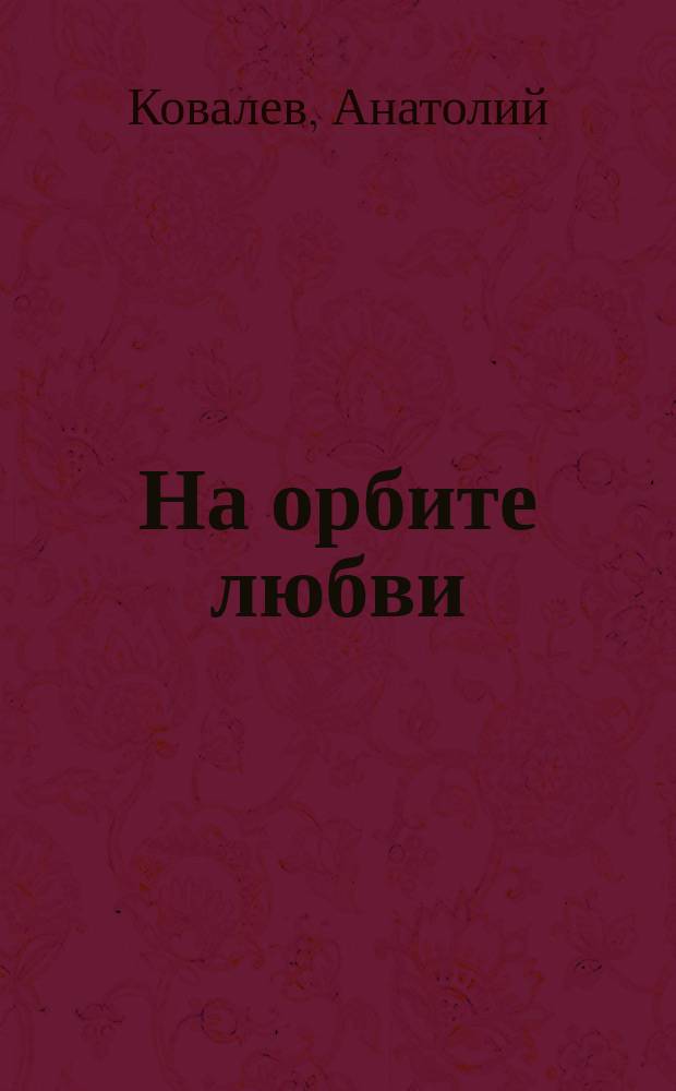 На орбите любви : Стихи