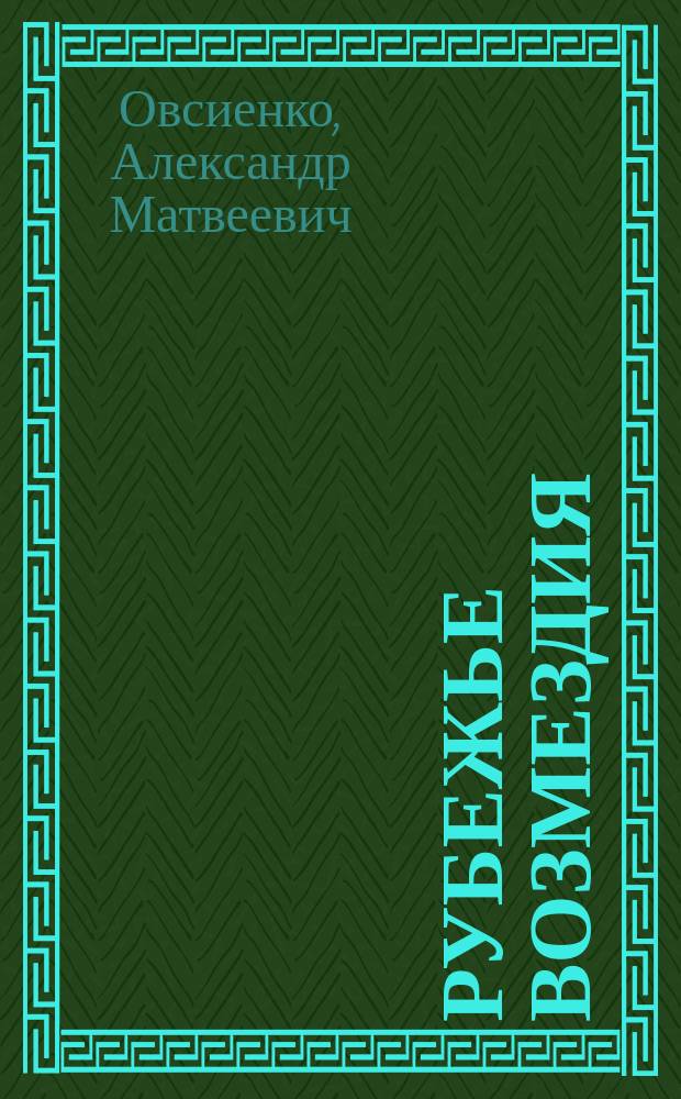 Рубежье возмездия : Думы на рус. дорогах : Стихи