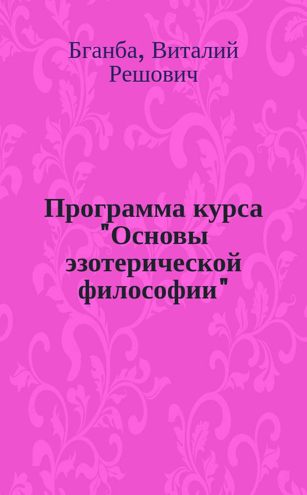 Программа курса "Основы эзотерической философии"