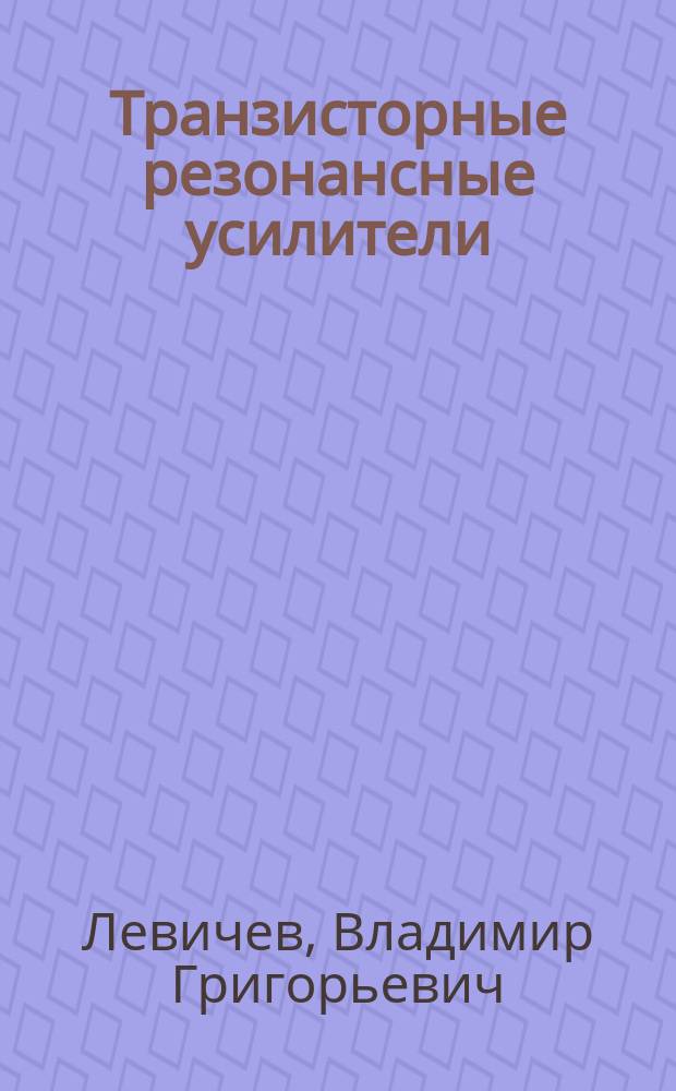 Транзисторные резонансные усилители