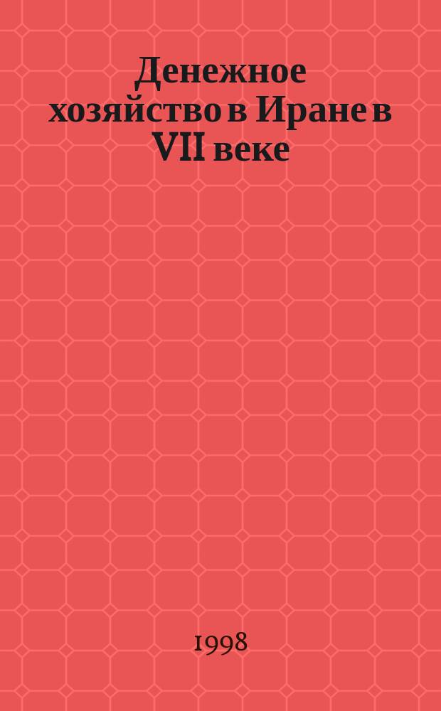 Денежное хозяйство в Иране в VII веке