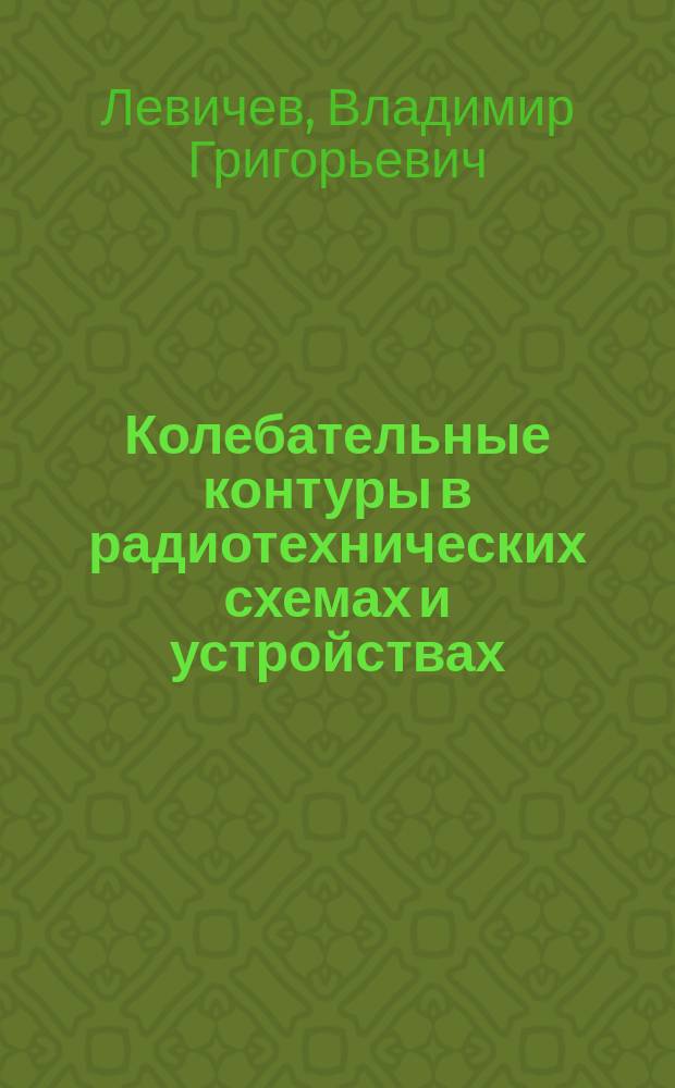 Колебательные контуры в радиотехнических схемах и устройствах