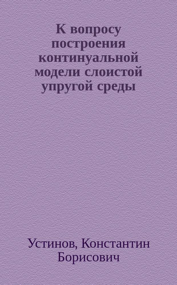 К вопросу построения континуальной модели слоистой упругой среды