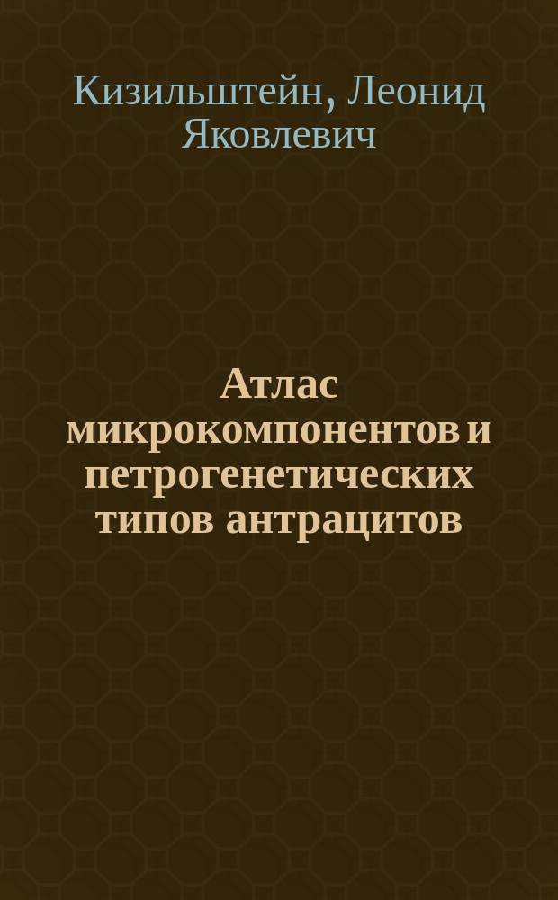 Атлас микрокомпонентов и петрогенетических типов антрацитов