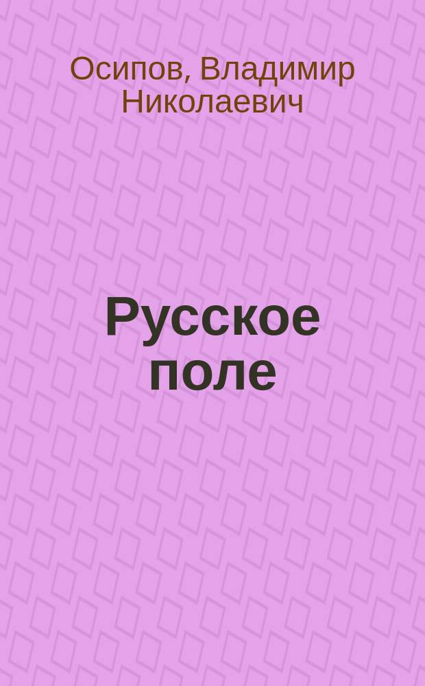 Русское поле : Сб. ст. и очерков 1989-1996 гг