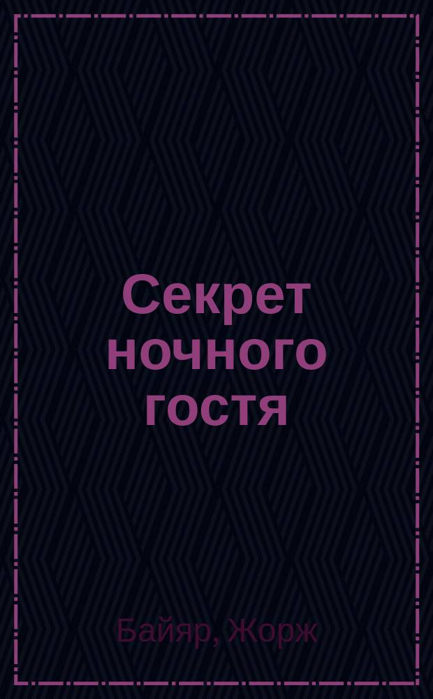 Секрет ночного гостя : Повесть