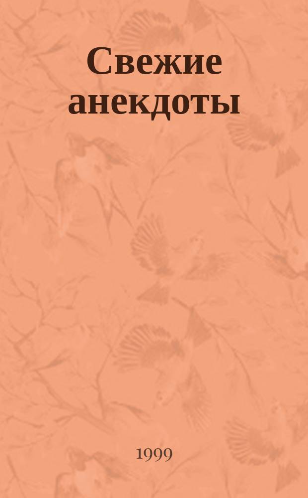 Свежие анекдоты