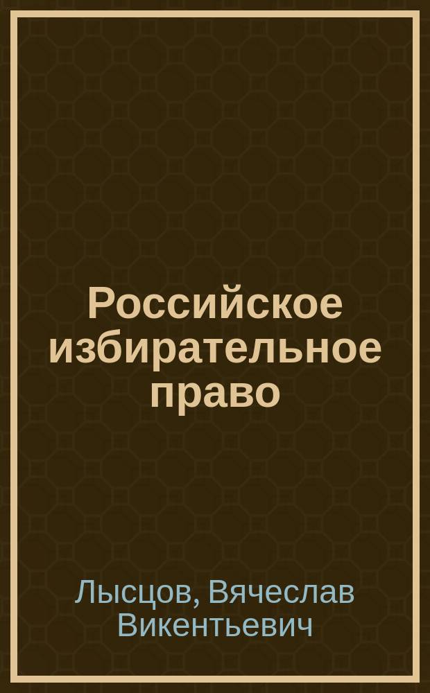 Российское избирательное право: от империи до федерации : Учеб. пособие для слушателей радиотехн. и юрид. фак