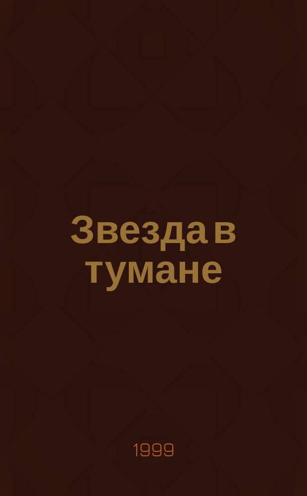 Звезда в тумане : Повести и рассказы