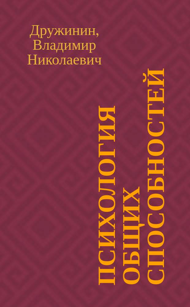 Психология общих способностей