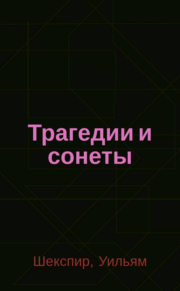 Трагедии и сонеты