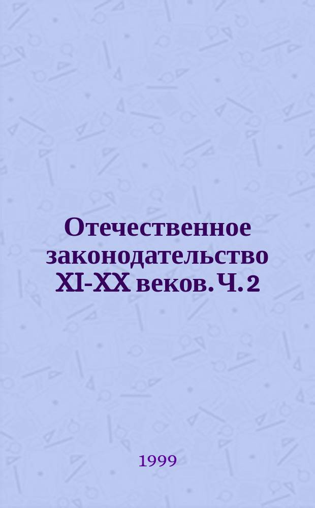 Отечественное законодательство XI-XX веков. Ч. 2 : XX век
