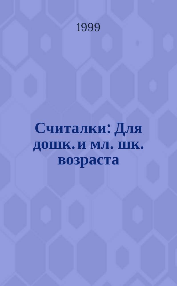 Считалки : Для дошк. и мл. шк. возраста