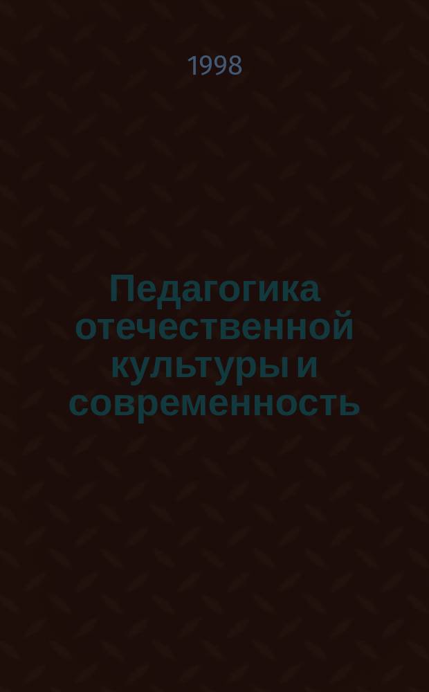 Педагогика отечественной культуры и современность : Сб. науч. тр