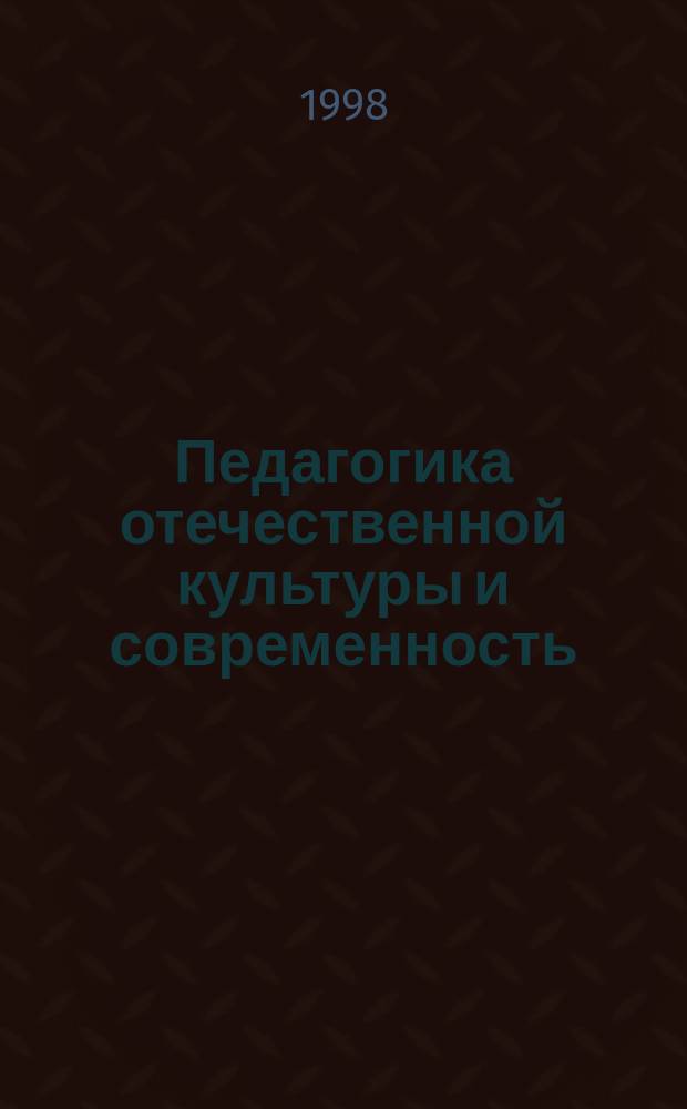 Педагогика отечественной культуры и современность : Сб. науч. тр