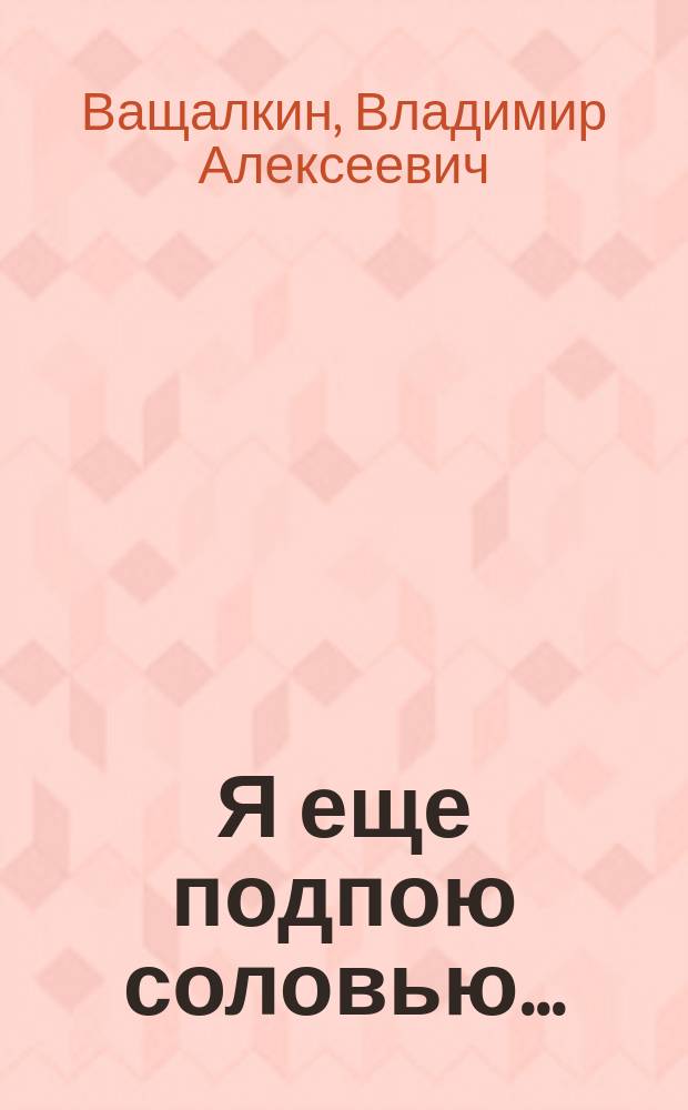 Я еще подпою соловью... : Стихотворения