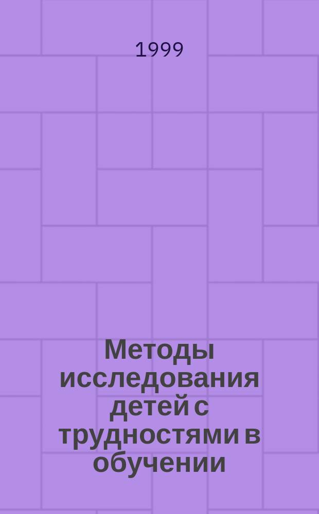 Методы исследования детей с трудностями в обучении : Учеб.-метод. пособие