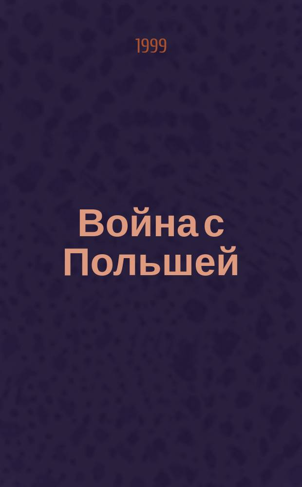 Война с Польшей : Россия за линией фронта