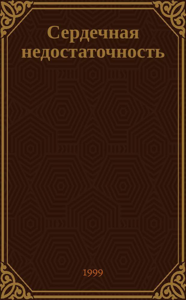 Сердечная недостаточность