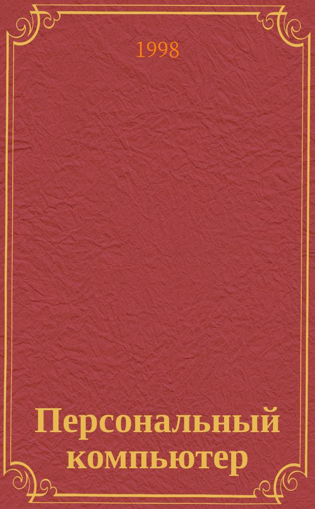 Персональный компьютер: от начинающего пользователя до профессионала. Т. 1