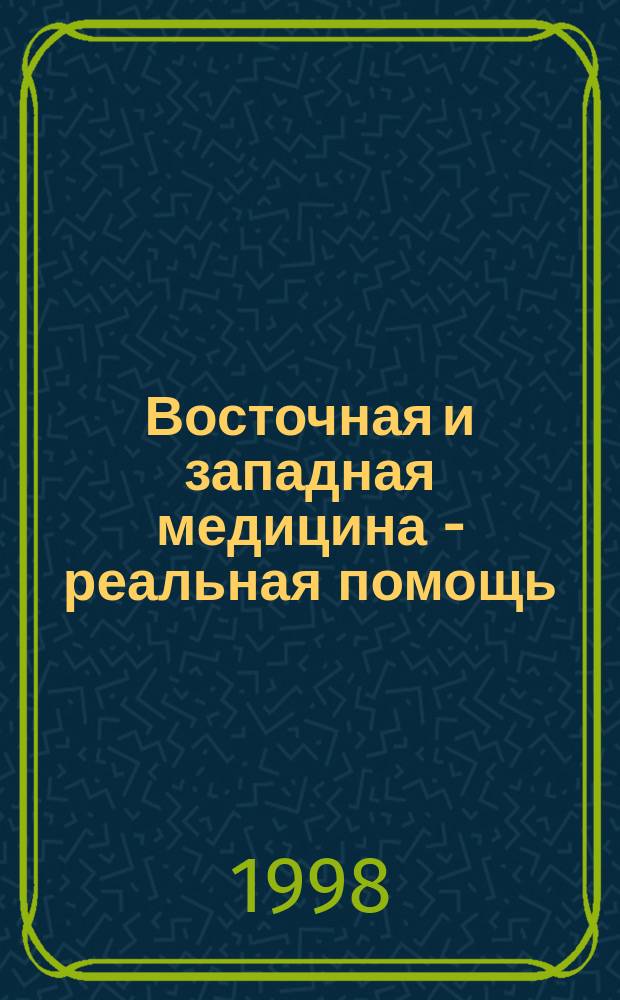 Восточная и западная медицина - реальная помощь : Материалы конф., 1-4 июня 1998 г., Санкт-Петербург