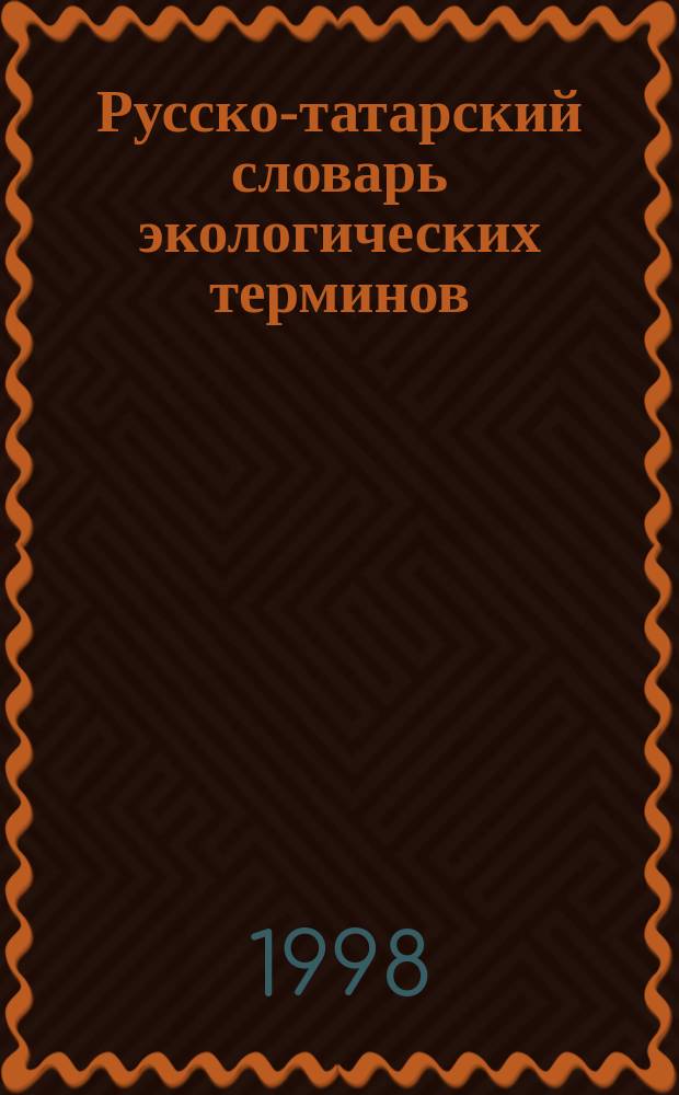 Русско-татарский словарь экологических терминов