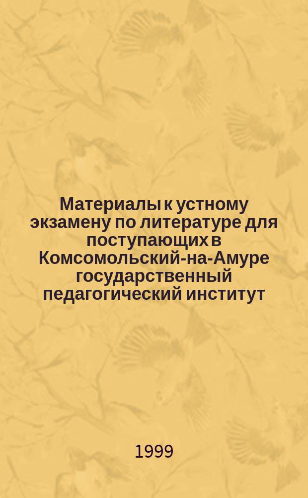 Материалы к устному экзамену по литературе для поступающих в Комсомольский-на-Амуре государственный педагогический институт