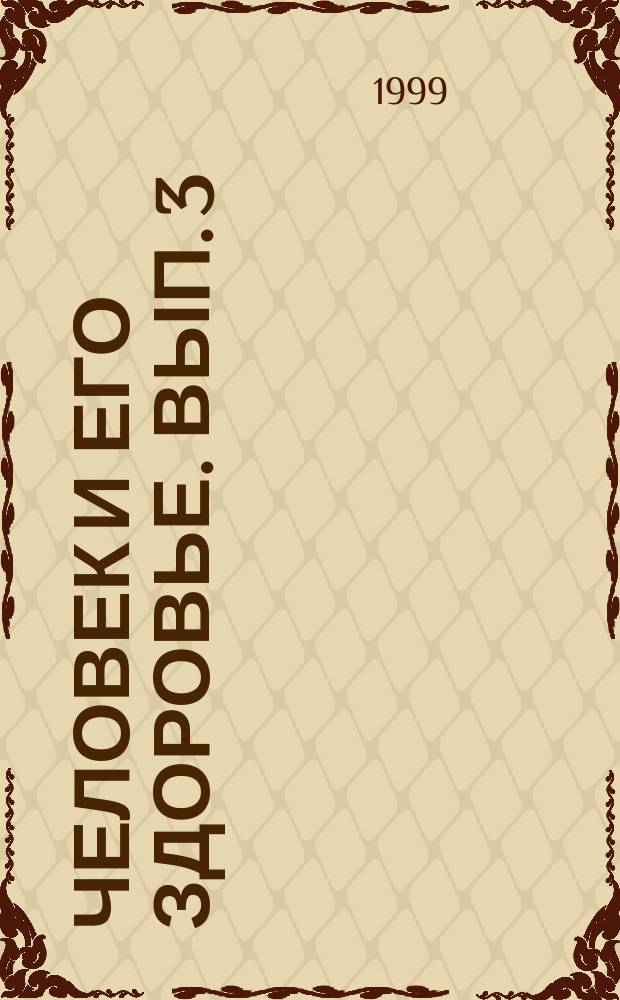 Человек и его здоровье. Вып. 3