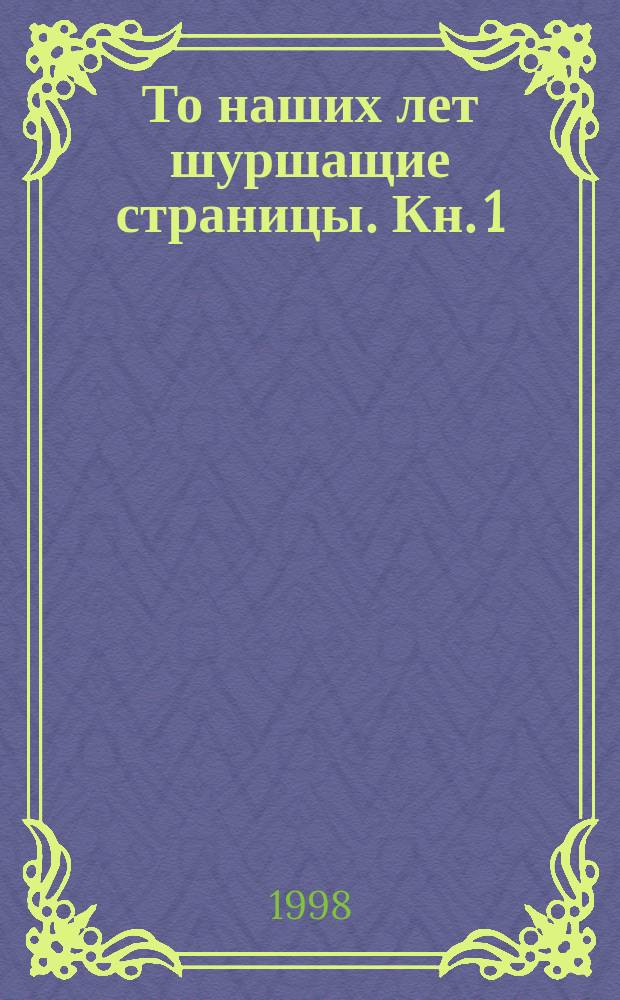 То наших лет шуршащие страницы. Кн. 1