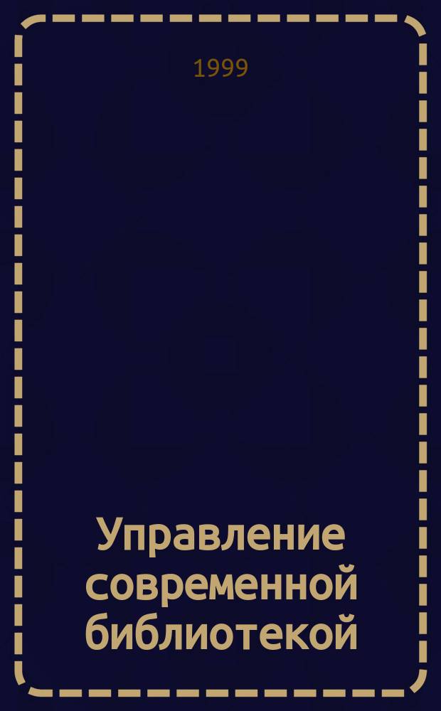 Управление современной библиотекой : Настол. кн. менеджера : Сб. ст