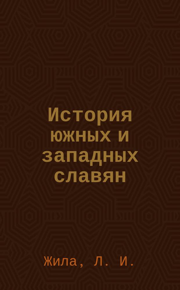 История южных и западных славян : Учеб. для студентов вузов ...