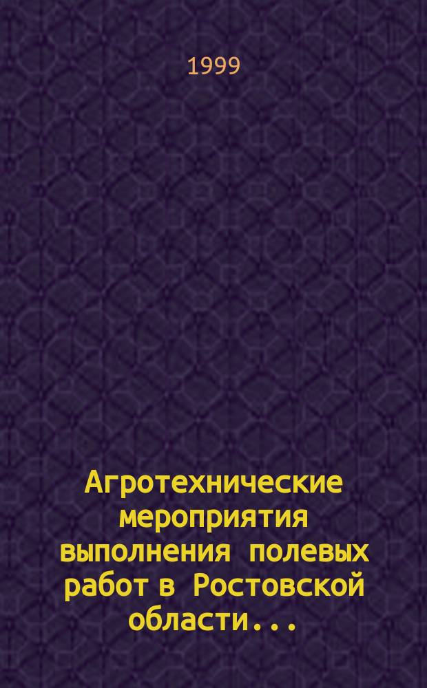 Агротехнические мероприятия выполнения полевых работ в Ростовской области ...