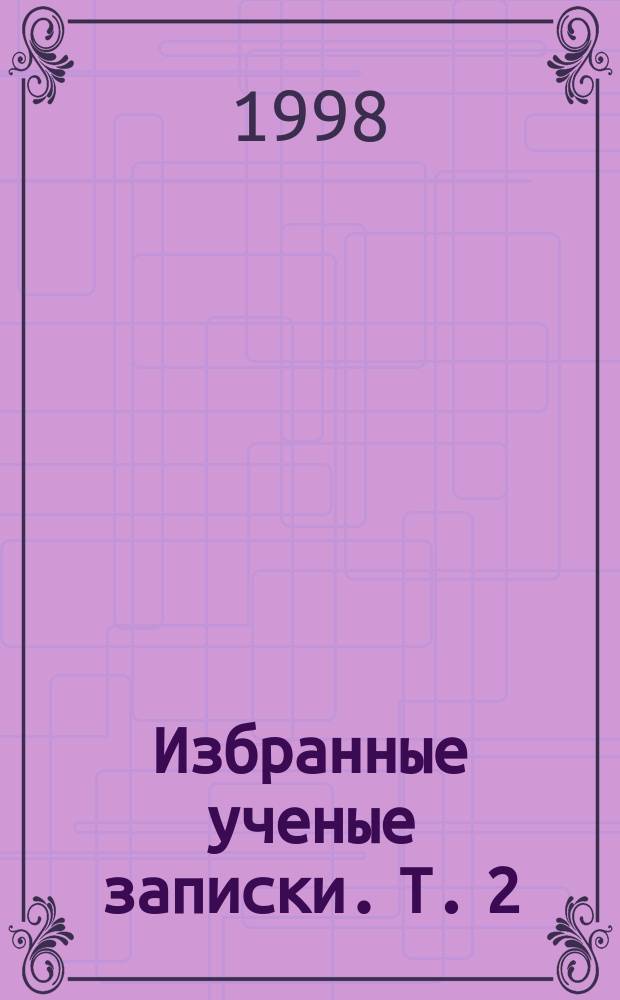Избранные ученые записки. Т. 2