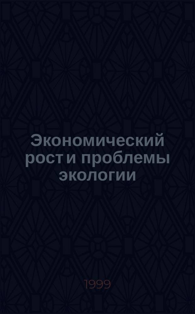Экономический рост и проблемы экологии : Текст лекций